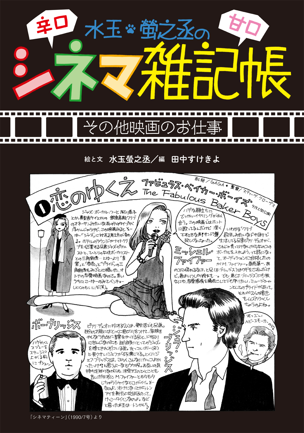 シネマ雑記帳 映画のお仕事まとめ ＜水玉螢之丞画業集成 V＞