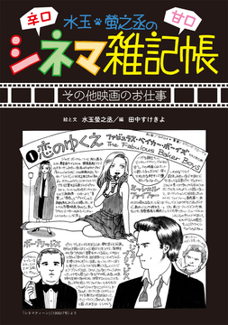 シネマ雑記帳 映画のお仕事まとめ ＜水玉螢之丞画業集成 V＞
