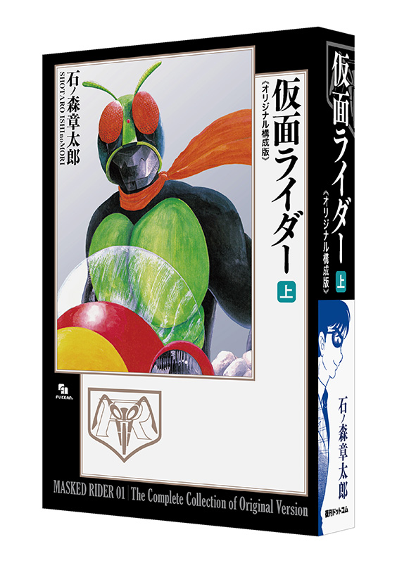 仮面ライダー 《オリジナル構成版》 上