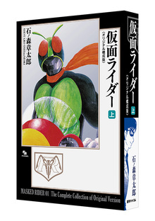 仮面ライダー 《オリジナル構成版》 上
