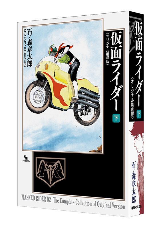 仮面ライダー 《オリジナル構成版》 下