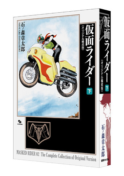 仮面ライダー 《オリジナル構成版》 下