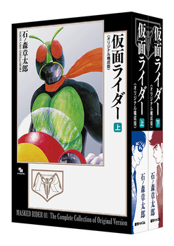 仮面ライダー 《オリジナル構成版》 上・下