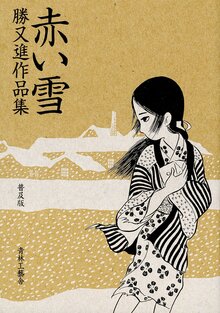 赤い雪 普及版
