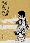 赤い雪 普及版