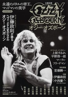 文藝別冊 オジー・オズボーン メタルの帝王よ、永遠なれ 文藝別冊 オジー・オズボーン メタルの帝王よ、永遠なれ
