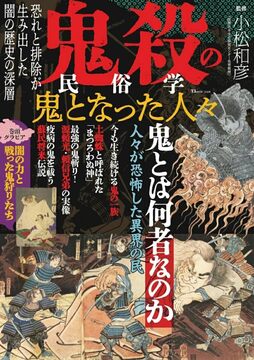 鬼殺の民俗学 鬼となった人々