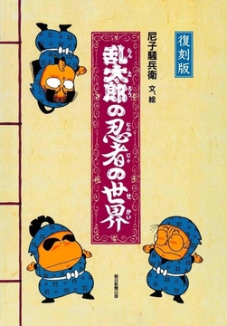 復刻版 乱太郎の忍者の世界