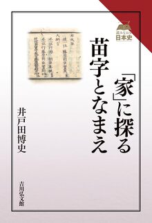 「家」に探る苗字となまえ