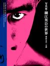 新装 写真家・細江英公の世界 球体写真二元論