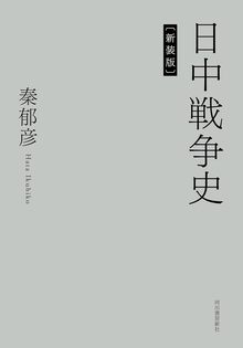 日中戦争史