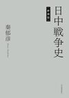 日中戦争史