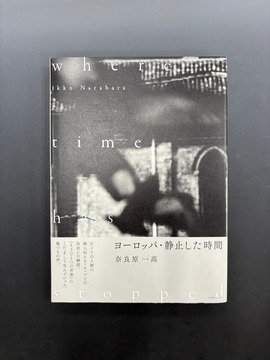 ［ 古書 ］ヨーロッパ・静止した時間 Where Time Has Stopped