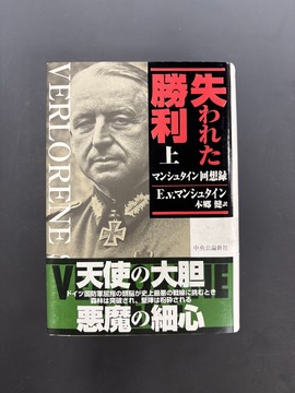 ［ 古書 ］失われた勝利 上 -マンシュタイン回想録