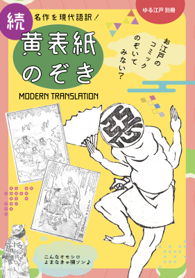 続 黄表紙のぞき