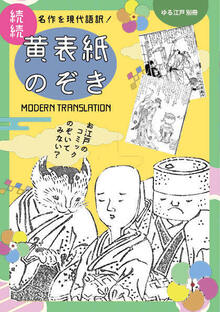 続続 黄表紙のぞき