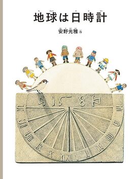 地球は日時計