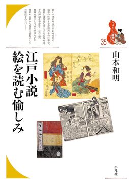 江戸小説 絵を読む愉しみ
