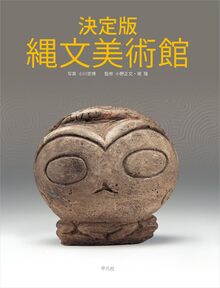決定版 縄文美術館
