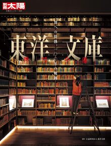 別冊太陽日本のこころ 東洋文庫 知への情熱、一〇〇年の軌跡