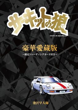 豪華愛蔵版『サーキットの狼』 限定トレーディングカード付き
