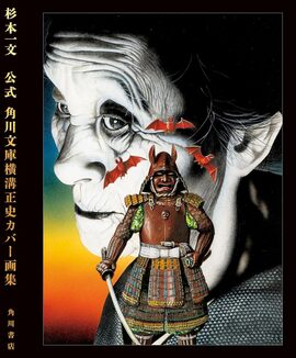 公式 角川文庫横溝正史カバー画集