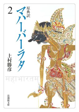 原典訳 マハーバーラタ 2