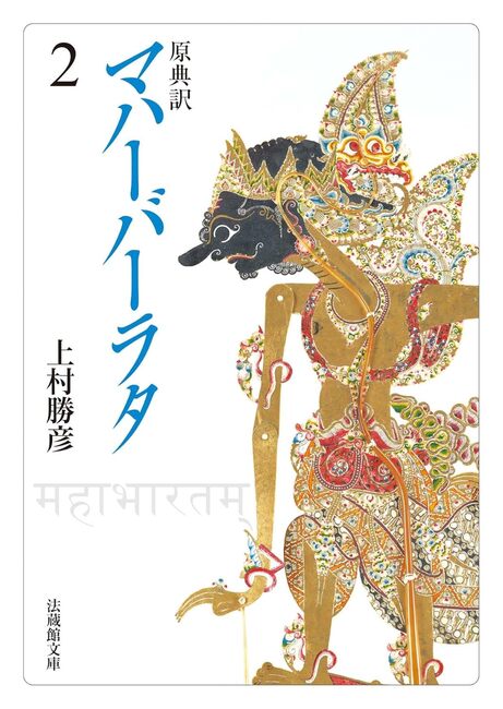 原典訳 マハーバーラタ 2（上村勝彦 訳）』 販売ページ | 復刊