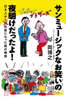 【特価】サンミュージックなお笑いの夜明けだったよ！（20％OFF）