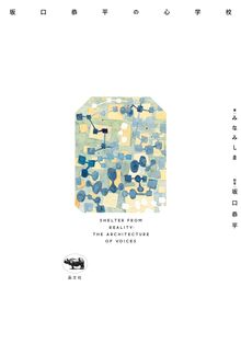 【特価】坂口恭平の心学校（20％OFF）