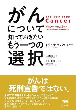 【特価】がんについて知っておきたいもう一つの選択（20％OFF）