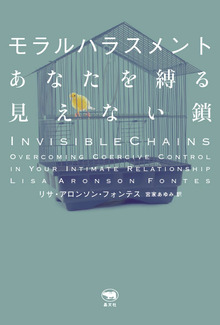 【特価】モラルハラスメント あなたを縛る見えない鎖（20％OFF）