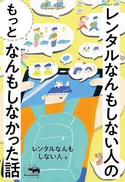 【特価】レンタルなんもしない人の“もっと”なんもしなかった話（20％OFF）