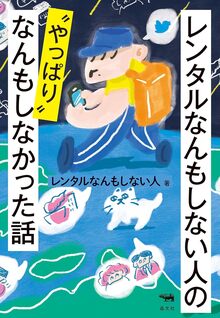 【特価】レンタルなんもしない人の“やっぱり”なんもしなかった話（20％OFF）