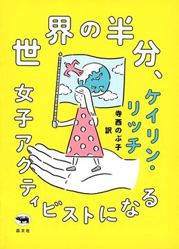 【特価】世界の半分、女子アクティビストになる（20％OFF）