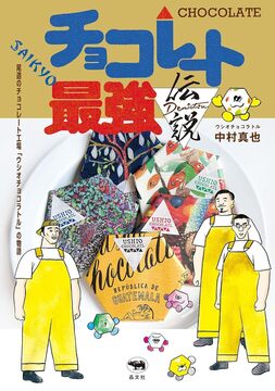 【特価】チョコレート最強伝説 尾道のチョコレート工場「ウシオチョコラトル」の物語（20％OFF）