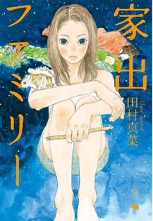 【特価】家出ファミリー（20％OFF）