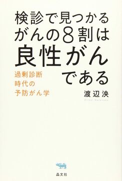 【特価】検診で見つかるがんの8割は良性がんである（20％OFF）