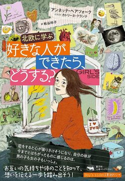 【特価】北欧に学ぶ 好きな人ができたら、どうする？（20％OFF）