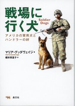 【特価】戦場に行く犬 アメリカの軍用犬とハンドラーの絆（20％OFF）