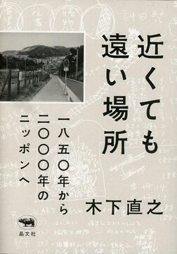 【特価】近くても遠い場所 一八五〇年から二〇〇〇年のニッポンへ（20％OFF）