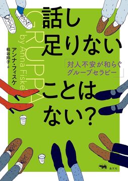 【特価】話し足りないことはない？ 対人不安が和らぐグループセラピー（20％OFF）