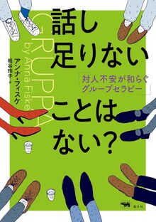 【特価】話し足りないことはない？ 対人不安が和らぐグループセラピー（20％OFF）