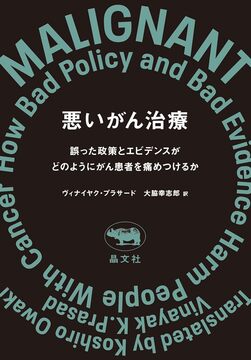 【特価】悪いがん治療 誤った政策とエビデンスがどのようにがん患者を痛めつけるか（20％OFF）