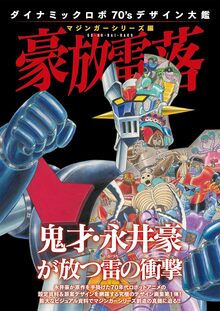 ダイナミックロボ70’sデザイン大鑑 マジンガーシリーズ編 豪放雷落