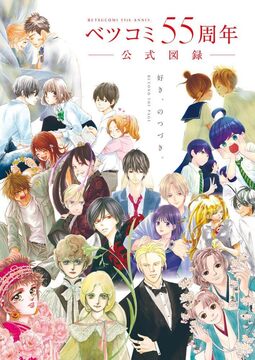 ベツコミ55周年 公式図録 BEYOND THE PAGE 好き、のつづき。