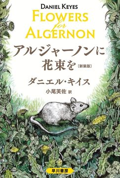 アルジャーノンに花束を 特装版