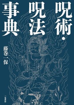 呪術・呪法事典