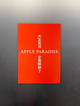 ［ 古書 ］大友克洋全集解説 7 APPLE PARADISE