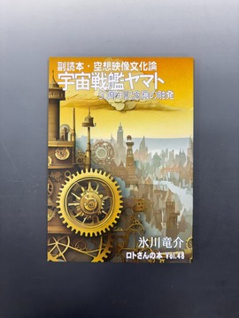 ［ 古書 ］副読本・空想映像文化論 宇宙戦艦ヤマト 50周年記念展の触発 ＜ロトさんの本 Vol.48＞